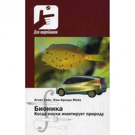 Естественные науки, книга Бионика. Когда наука имитирует природуди