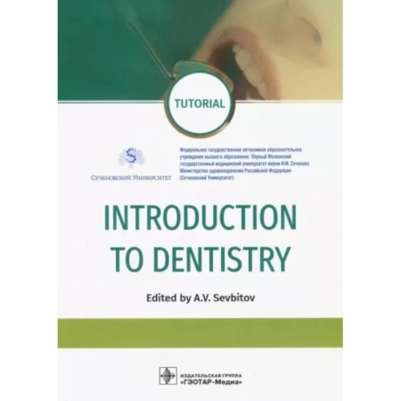 Специальная медицина, книга Introduction to Dentistry (на англ. Яз.)