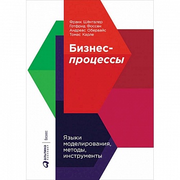 Бизнес-процессы. Языки моделирования, методы, инструменты