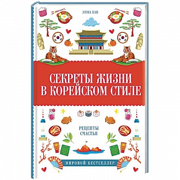 Секреты жизни в корейском стиле