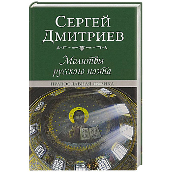 Молитвы русского поэта. Православная лирика