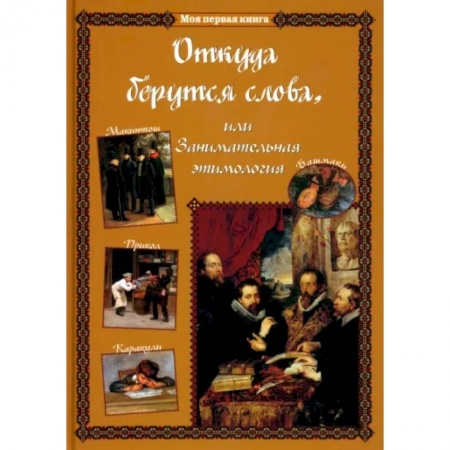 Познавательная литература, книга Откуда берутся слова,или Занимательная этимология