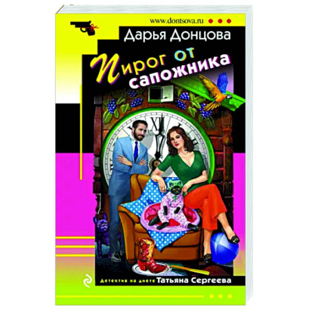 Детективы, триллеры, книга Пирог от сапожника