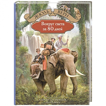 Проза для детей, книга Вокруг света за 80 дней
