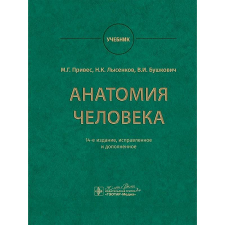 Медико-биологические дисциплины, книга Анатомия человека. Учебник
