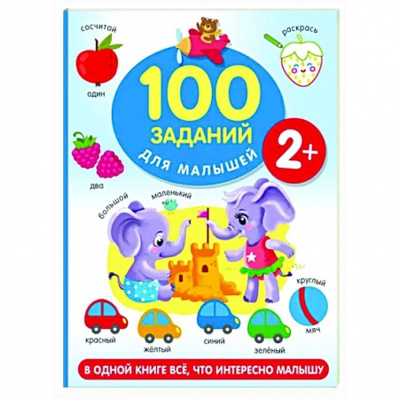 Книги для самых маленьких (0-3 года), книга 100 заданий для малыша
