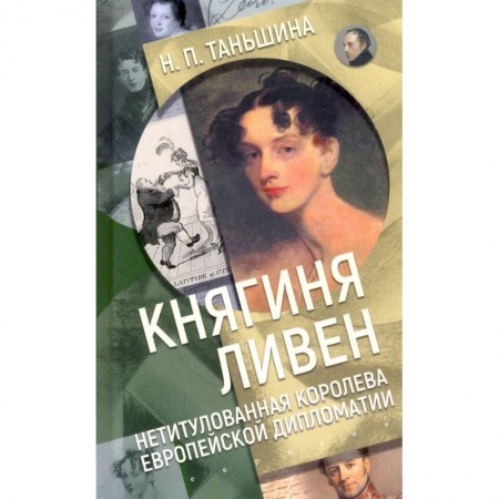 Публицистика, книга Княгиня Ливен.Нетитулованная королева европейской дипломатии