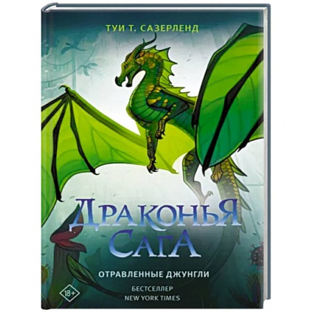 Фантастика, фэнтези, книга Драконья сага. Отравленные джунгли