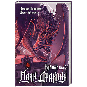 Рубиновый маяк дракона