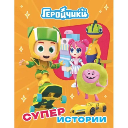 Герои мультфильмов и фильмов, книга Геройчики. Супер истории