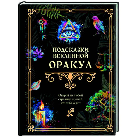 Эзотерика. Оккультизм, книга Подсказки Вселенной. Оракул
