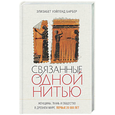 Древний мир и средние века, книга Связанные одной нитью. Женщины, ткань и общество в Древнем мире. Первые 20000 лет