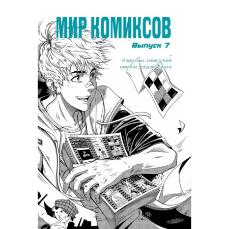 Развлечения. Праздники. Юмор, книга Мир комиксов. Выпуск 7. Изразцы, советский комикс, седзе-манга