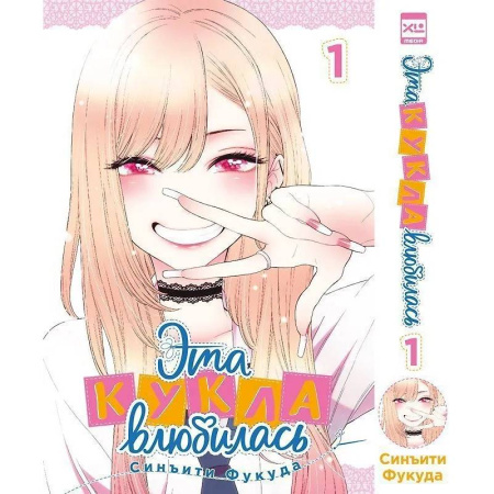 Развлечения. Праздники. Юмор, книга Эта кукла влюбилась. Т. 1
