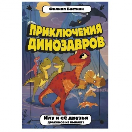 Проза для детей, книга Илу и ее друзья. Драконов не бывает?