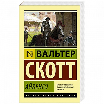 Айвенго Айвенго