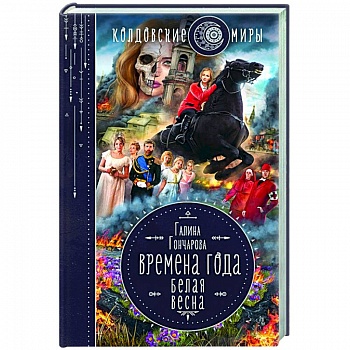 Времена года. Белая весна