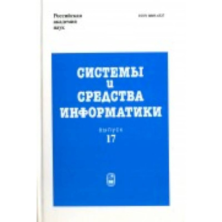 Основы информатики, общие работы, книга Системы и средства информатики. Выпуск 17. 2007 год