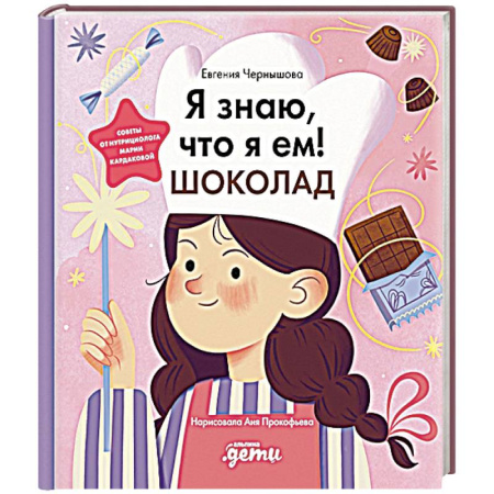 Книги для дошкольников (4-6 лет), книга Я знаю, что я ем! Шоколад