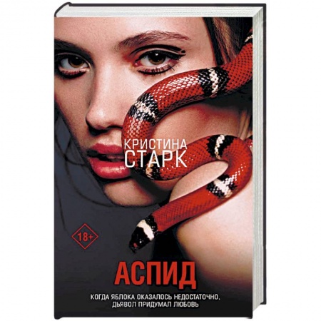 Фантастика, фэнтези, книга Аспид