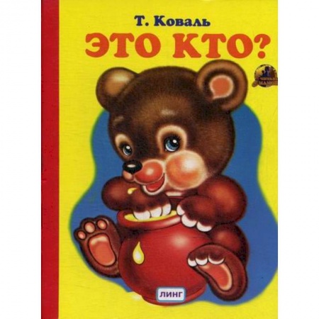 Книги для самых маленьких (0-3 года), книга Это кто?