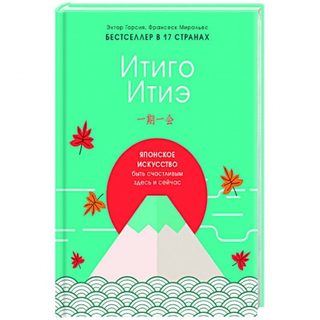 Путешествия. Туризм, книга Итиго Итиэ. Японское искусство быть счастливым здесь и сейчас