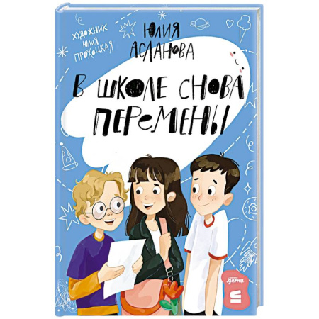 Проза для детей, книга В школе снова перемены