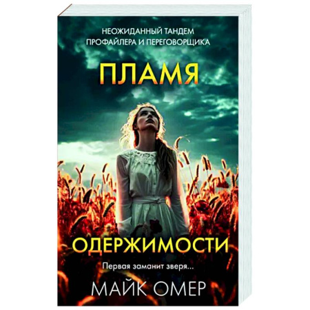 Детективы, триллеры, книга Пламя одержимости