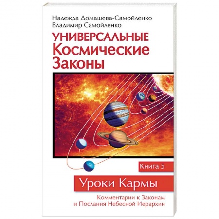 Эзотерические учения, книга Универсальные космические законы. Книга 5