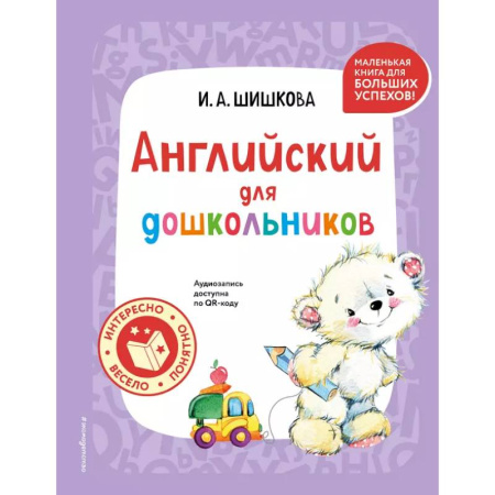 Дошкольникам, книга Английский для дошкольников (+ аудиозапись по QR-коду)