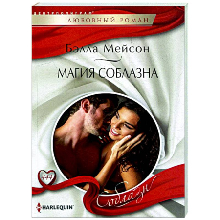 Любовный роман, книга Магия соблазна