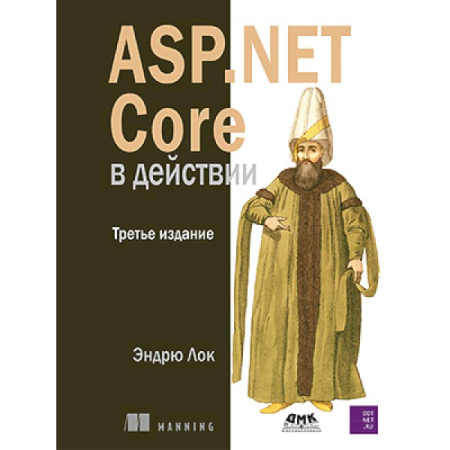 Компьютерные сети, книга ASP.NET Core в действии. Третье издание