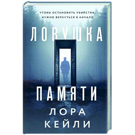 Детективы, триллеры, книга Ловушка памяти