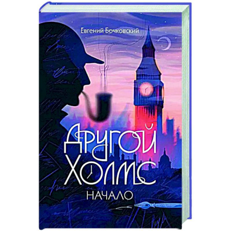 Детективы, триллеры, книга Другой Холмс, или Великий сыщик глазами очевидцев. Начало