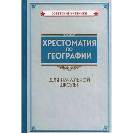 Школьникам и абитуриентам, книга Хрестоматия по географии для начальной школы