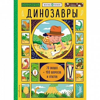 Динозавры (с окошками)