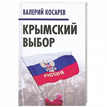 Крымский выбор