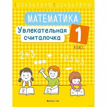 Математика.  1 класс. Увлекательная считалочка