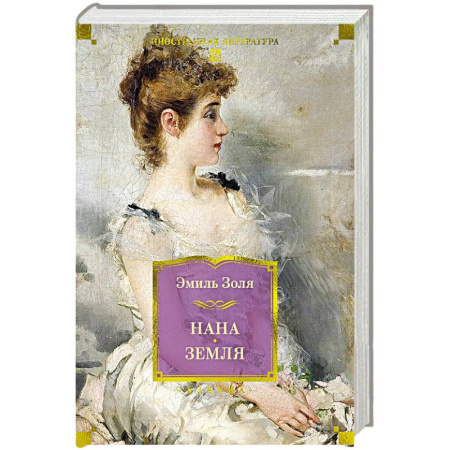 Классика, современная литература, книга Нана. Земля