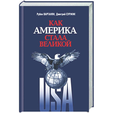 Всемирная история, книга Как Америка стала великой: На пути к американской исключительности