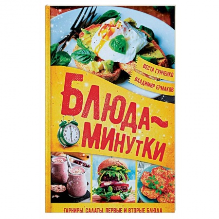 Блюда на каждый день, книга Блюда-минутки. Гарниры, салаты, первые и вторые блюда