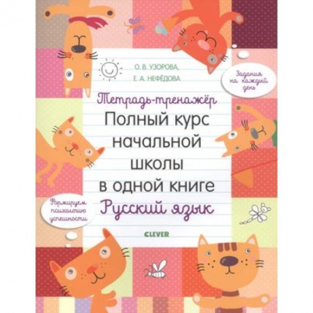 Школьникам и абитуриентам, книга Тетрадь-тренажер. Полный курс начальной школы в одной книге. Русский язык
