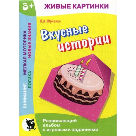 Книги для самых маленьких (0-3 года), книга Вкусные истории