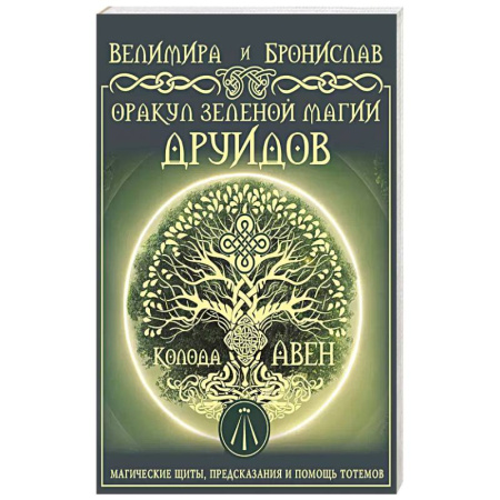 Гадания, толкования снов, книга Оракул Зеленой магии друидов: магические щиты, предсказания и помощь тотемов. Колода Авен