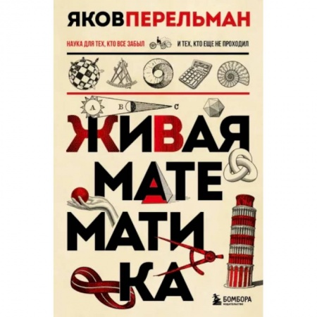 Школьникам и абитуриентам, книга Живая математика. Новое оформление
