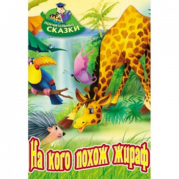 На кого похож жираф