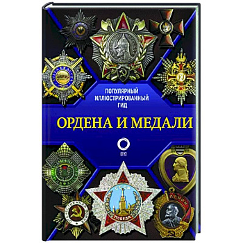 Ордена и медали. Популярный иллюстрированный гид