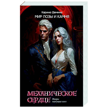 Фантастика, фэнтези, книга Механическое сердце. Искры гаснущих жил