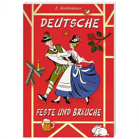 Книги, книга Немецкие праздники