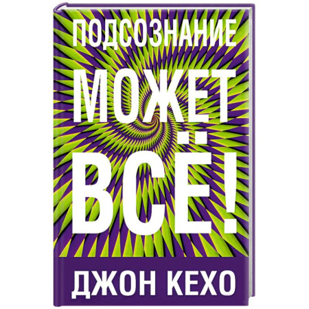 Общественные и гуманитарные науки, книга Подсознание может все!